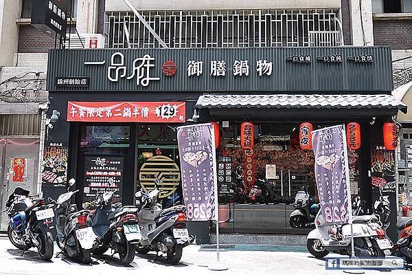 台北中山區火鍋【一品府御膳鍋物】台味火鍋專門店NO.1/必點燒酒雞鍋/石頭火鍋/錦州街火鍋