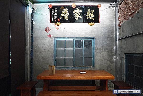 板橋美食【四維客棧】古色古香的創意中式料理/新埔合菜推薦/板橋熱炒推薦