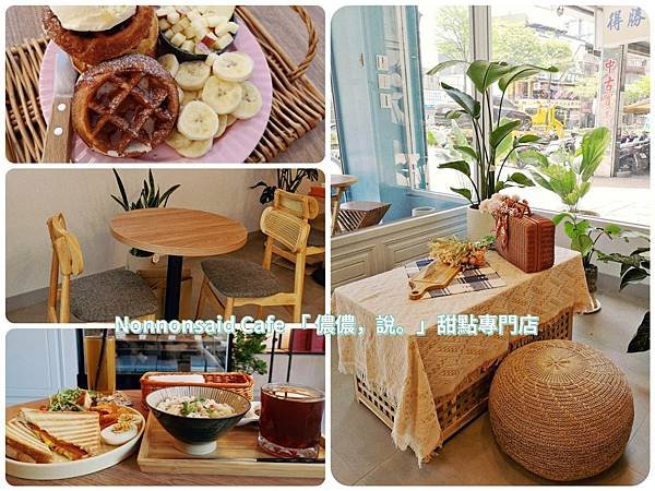 基隆早午餐甜點【Nonnonsaid Cafe 儂儂，說。甜點專門店】拍不停的基隆網美必訪餐廳