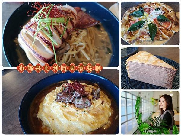 基隆好食城美食【布娜飛比利時啤酒餐廳基隆好食城店】基隆海景餐廳、義式手工窯烤披薩美食