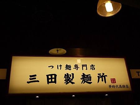 2014//06/10 三田製麵