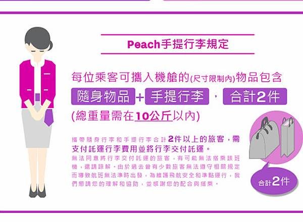 2016-09-17 Peach上機手提行李規定