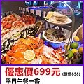 凱達大飯店～平日午餐券優惠價699元