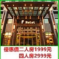 F HOTEL 連鎖飯店