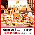 全國大飯店全壽CAFÉ平日午晚餐～優惠價900元