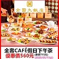 全國大飯店全壽CAFÉ假日下午茶～優惠價560元