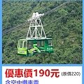 台北烏來雲仙樂園～優惠價190元