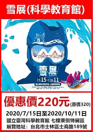 雪展～展覽優惠門票220元