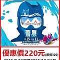 雪展～展覽優惠門票220元