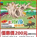 哇賽！科教館有個大樹屋~體驗展～展覽優惠門票200元