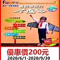 2020 Fun學堂暑假學習力大進擊學習通用券～優惠價200元