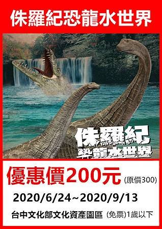 侏羅紀X恐龍水世界台中站～展覽優惠門票200元