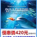 國立海洋生物博物館(屏東墾丁海生館)電子票券～優惠價420元 