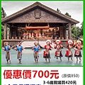 九族文化村～優惠價700元