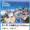 花蓮遠雄海洋公園～優惠價全票790元