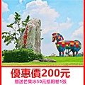 走馬瀨農場～優惠價200元