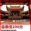 霧峰林家宮保第園區～優惠價200元