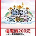 樂飛親子遊樂園～優惠價200元