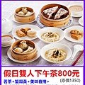 圓山大飯店圓苑餐廳假日雙人下午茶800元