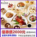 圓山大飯店金龍餐廳金饌餐點烤鴨(4~6人份) 2000元