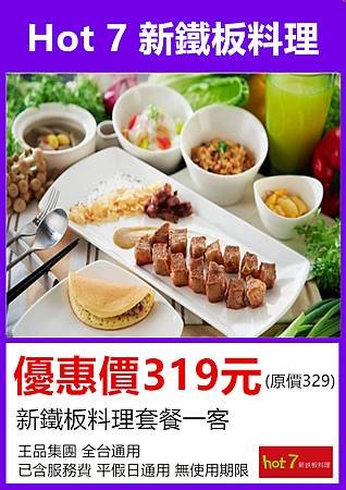 王品集團hot7新鐵板料理餐券～優惠價319元