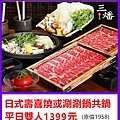 三燔本家平日壽喜燒或涮涮鍋～優惠價1399元