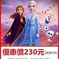 FROZEN 冰雪奇緣夢幻特展～展覽優惠門票230元