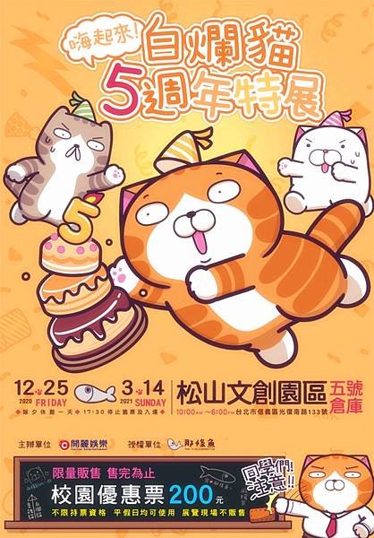 嗨起來!白爛貓五週年特展～展覽優惠門票200元