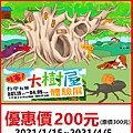 哇賽！台中有個大樹屋體驗展～展覽優惠門票200元