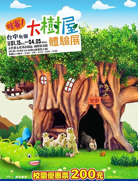 哇賽!台中有個大樹屋體驗展～展覽優惠門票200元