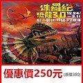 高雄侏儸紀X恐龍3.0～展覽優惠門票250元