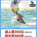 萬里野柳海洋世界～優惠門票成人票360元 學生票300元