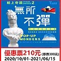 奇美博物館紙上奇蹟2-無所不彈~展覽優惠門票210元