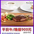 圓山大飯店松鶴廳平日午晚餐900元