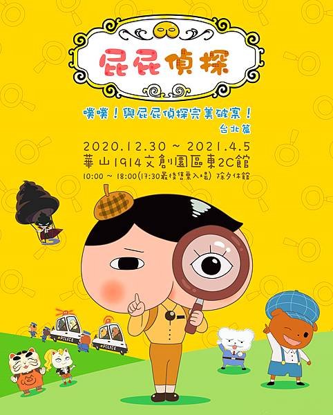 屁屁偵探特展～展覽優惠門票200元 