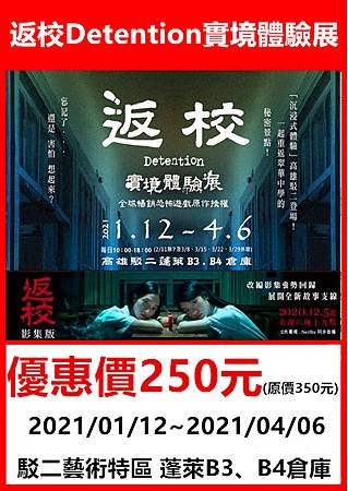 返校Detention實境體驗展～展覽優惠門票250