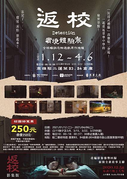 返校Detention實境體驗展～展覽優惠門票250元