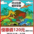 戽斗恐龍叢林樂園展～展覽優惠門票120元