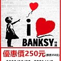 I LOVE BANKSY特展～展覽優惠門票250元