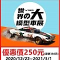 世界の大模型車展～展覽優惠門票250元