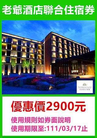 老爺酒店聯合住宿券～優惠價2900元