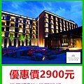 老爺酒店聯合住宿券～優惠價2900元