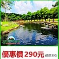 台南南元休閒農場-優惠價290元