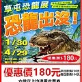 草屯大型戶外恐龍展～展覽優惠門票180元