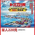 TOMICA 50週年博覽會單人220元