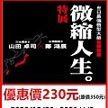 山田卓司X鄭鴻展 微縮人生特展～展覽優惠門票230元