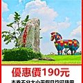 台南走馬瀨農場門票～優惠價190元