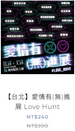 愛情有(無)進展 Love Hunt-展覽優惠門票240元