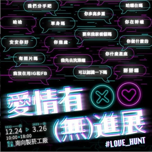 【台北】愛情有(無)進展 Love Hunt～展覽優惠門票240元