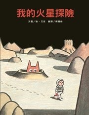 我的火星探險-高180.jpg
